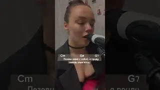Позови меня с собой 