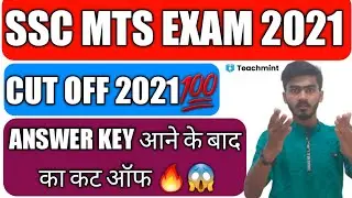 SSC MTS CUT OFF 2021||Answer Key आने के बाद का कट ऑफ•••||