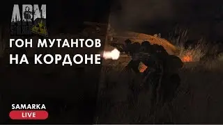 ArmStalker ClearMeta - Гон Мутантов