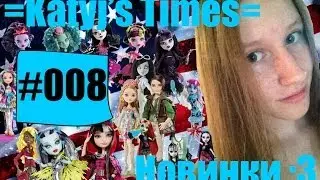 =Katyj's Times #008= Новинки :3