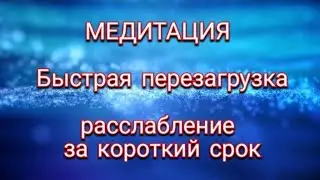 МЕДИТАЦИЯ быстрая перезагрузка/расслабление за 7 минут.