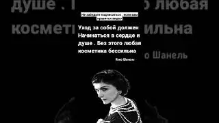 Главные цитаты Коко Шанель о женщинах, стиле и любви