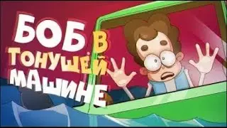 Как Бобу выбраться из тонущей машины (эпизод 11, сезон 5)
