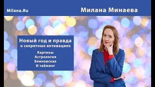 Новый год и правда о секретных активациях
