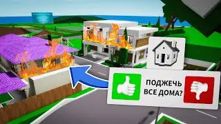 Как ПОДЖЕЧЬ ЧУЖИЕ ДОМА в Брукхейвен РП Роблокс! Меня ЗАБЛОКИРОВАЛИ в Brookhaven RP Roblox