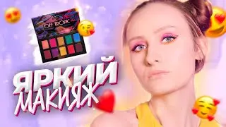 Макияж с палеткой NYX Off Tropic (Hasta la Vista)  💜💖💜 Обзор доступных и ярких теней 🤩