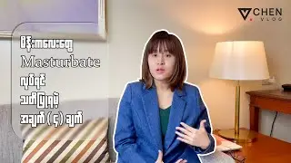 မိန်းကလေးတွေ masturbate လုပ်ရင် သတိပြုရမဲ့ အချက်(၄)ချက် 🖖🖖