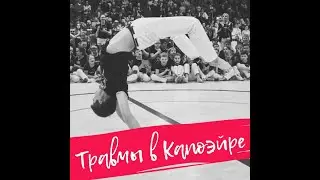 Травмы в Капоэйре