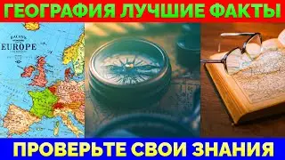 Самые Интересные Географических Факты | Викторина: 20 Вопросов с Ответами