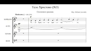 Тело Христово - Столпового распева
