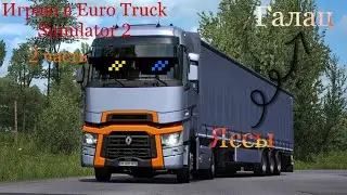 Играю в Euro Truck Simulator 2. 2 часть