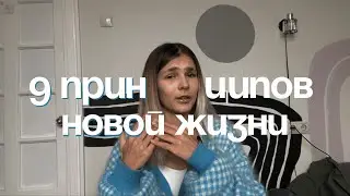Как изменить свою жизнь в 2025 году? 9 принципов