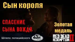 Сын короля - Спасение сына вождя индейцев на золото в Red Dead Redemption 2