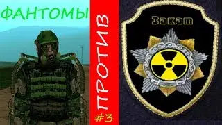ФАНТОМЫ VS. ГРУППИРОВКА 