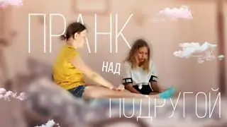 Пранк над подругой МЫ БОЛЬШЕ НЕ УВИДИМСЯ..