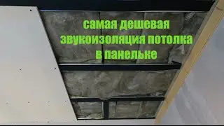 Самая дешевая  звукоизоляция потолка в панельном доме.