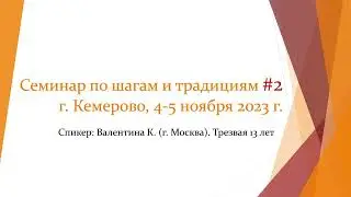 Семинар по традициям АА #2 / Валентина К. (г. Москва)