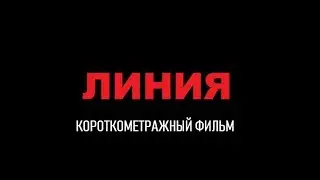 КОРОТКОМЕТРАЖНЫЙ ФИЛЬМ ЛИНИЯ
