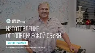 Мартин Траутманн - Изготовление ортопедической обуви