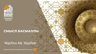 Смысл басмаллы