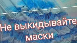 Не ВЫБРАСЫВАЙТЕ маски.Смотри что можно сделать из маски.