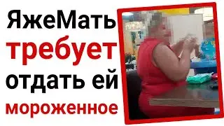 ЯжеМать требует отдать ей мороженное. Яжемать истории