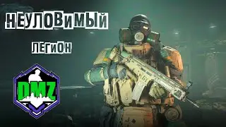 Неуловимый | Легион этап 2 | 