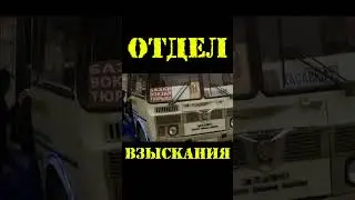 ВСЕ КОЛЛЕКТОРЫ ИДУТ НА... ОТДЕЛ ВЗЫСКАНИЯ 😂😂😂 #коллекторы #антиколлектор #shorts