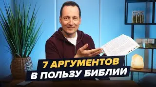 7 Arguments for the Bible. Why can the Bible be trusted? / Ruslan Drumi
