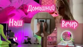 Худею после родов ? Танцую на пилоне ? Соне три месяца ☀️ Домашний влог болтаем о женском 💕