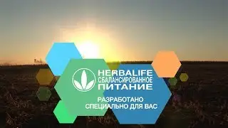 Производство продуктов Herbalife Nutrition