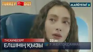 ЕЛШІНІҢ ҚЫЗЫ. MAŃGYSTAÝ TV(ҚАЗАҚСТАН-АҚТАУ)