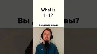 Тест на доверчивость