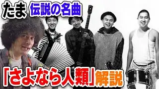 たま伝説の名曲『さよなら人類』を音源アリで解説！
