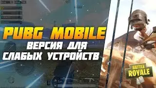PUBG ВЕРСИЯ ДЛЯ ОЧЕНЬ СЛАБЫХ УСТРОЙСТВ
