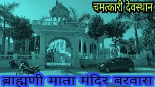 ब्राह्मणी माता मंदिर बरवास, टोंक (राजस्थान) 🙏🙏