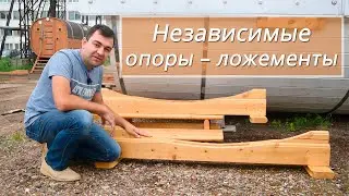 Независимые опоры в банях-бочках 