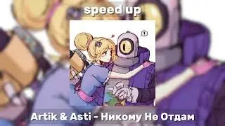 Artik & Asti - Никому Не Отдам [speed up]