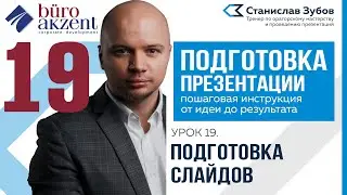 Подготовка презентации. #19 Как подготовить слайды.