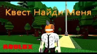 Roblox Но я прохожу квест НАЙДИ МЕНЯ с ДРУГОМ | ПЕРВОЕ видео на канале