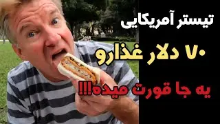 هفتاد دلار غذا رو یهویی قورت داد!!! باورت نمیشه!
