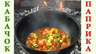 КАБАЧОК в казане на костре за 15 минут!