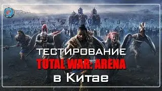 Как попасть на тестирование 📢 Total War Arena в Китае