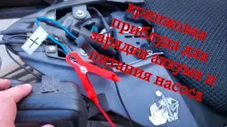 кринжовыфй апгрейд для подзарядки аккума и питания насоса