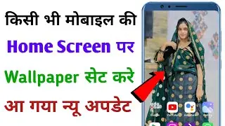 Phone Ki Home Screen Par Wallpaper Lagana Sikhe || फोन की होम स्क्रीन पर वॉलपेपर लगाना सीखे😱