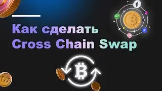 Как сделать Cross Chain Swap на примере криптокошелька Trust Wallet |Траст Валет