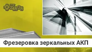 Фрезеровка зеркальных АКП