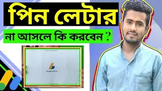 অ্যাডসেন্স পিন লেটার না আসলে কি করবেন ? AdSense pin not received || freelancer shohel