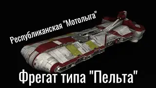 Фрегат типа "Пельта" — универсальная платформа флота Республики