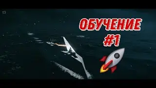 Обучающие видео как уворачиваться от ракет #modern warships.